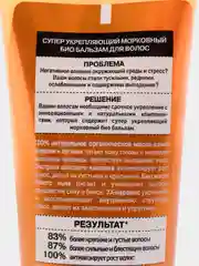 Organic Shop Professional Био-бальзам для волос Супер укрепляющий Морковный 250 мл