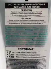 Organic Shop Naturally Professional Био-маска для волос Экстра питательная Молочная 200 мл