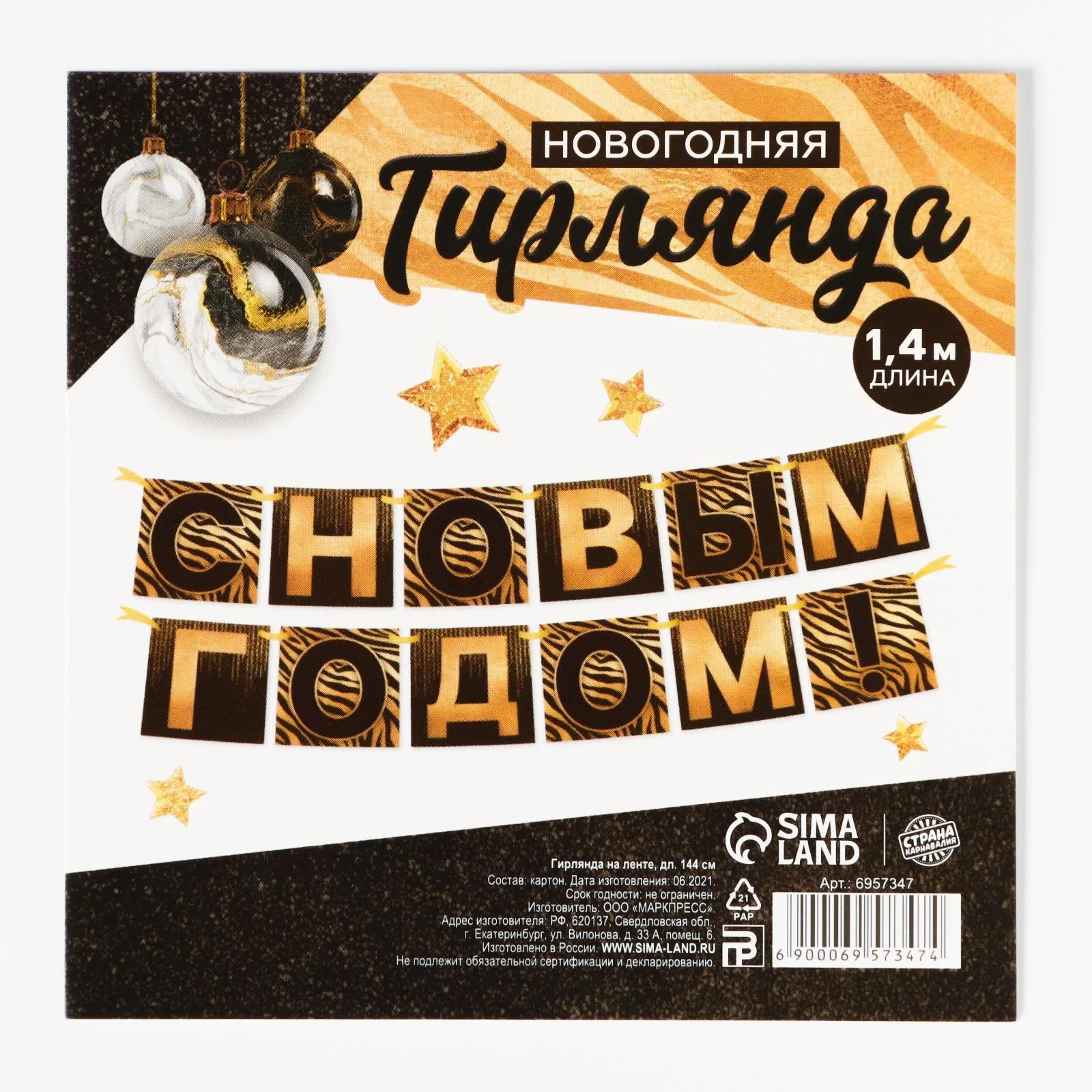 Золотой гирлянда "С Новым Годом!", черно-золотая, 1,44 м