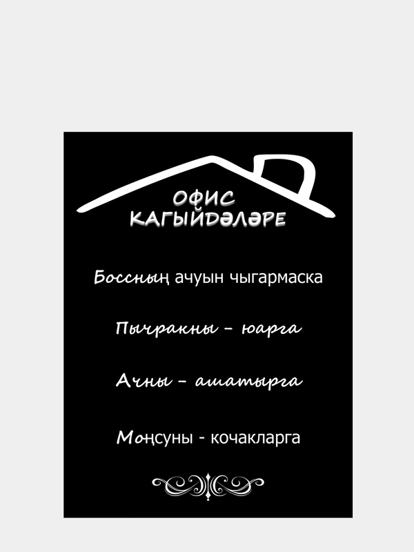 Картина на холсте  "Правила офиса" / холст / постер / картина на стену / 30х40см