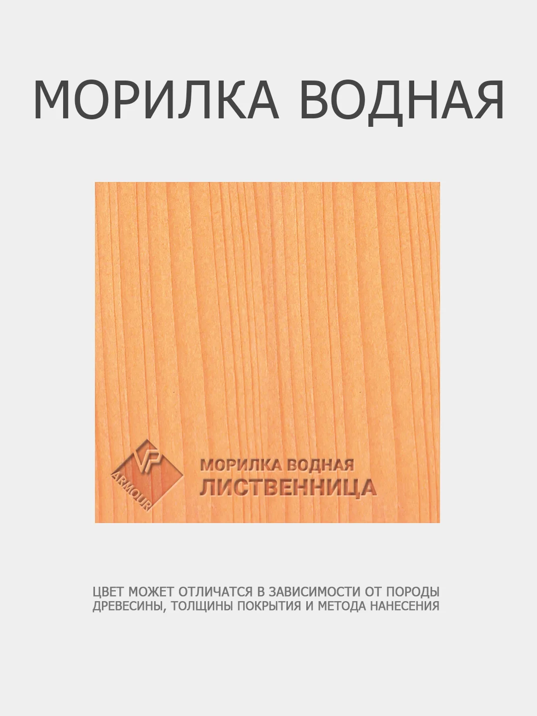 Морилка водная "Лиственница", 0,5 л