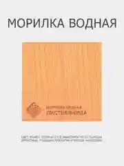 Морилка водная "Лиственница", 0,5 л