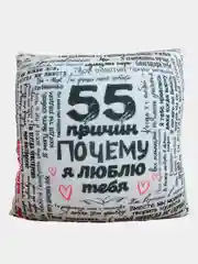 Черный мягкая подушка антистресс Штучки, к которым тянутся ручки 55 причин почему я тебя люблю