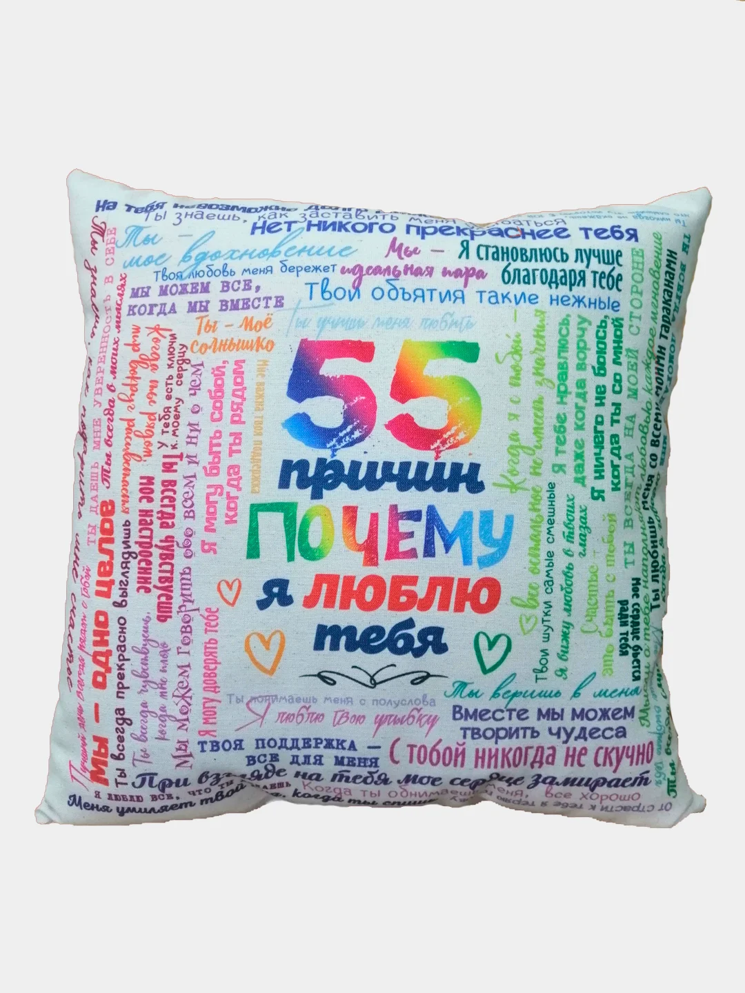 Белый мягкая подушка Штучки, к которым тянутся ручки 55 причин почему я тебя люблю