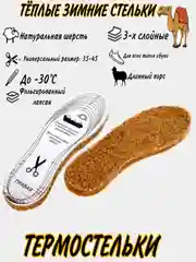 Стельки (зимние/из шерсти верблюда)