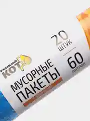 Мешки д/мусора "РЫЖИЙ КОТ" 60л (20шт./рул) с завязками 310399