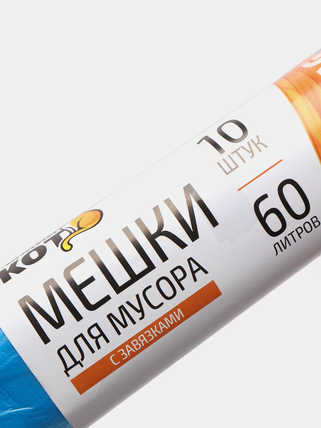 Мешки д/мусора "РЫЖИЙ КОТ" 60л (10шт./рул.) с завязками, ПНД, синие 310325