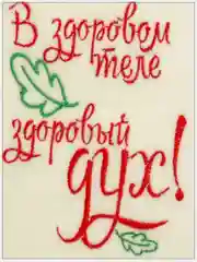 Шапка для бани с вышивкой "В здоровом теле здоровый дух"