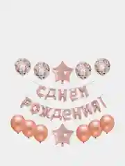 Розовый набор воздушных шаров "С Днем Рождения"