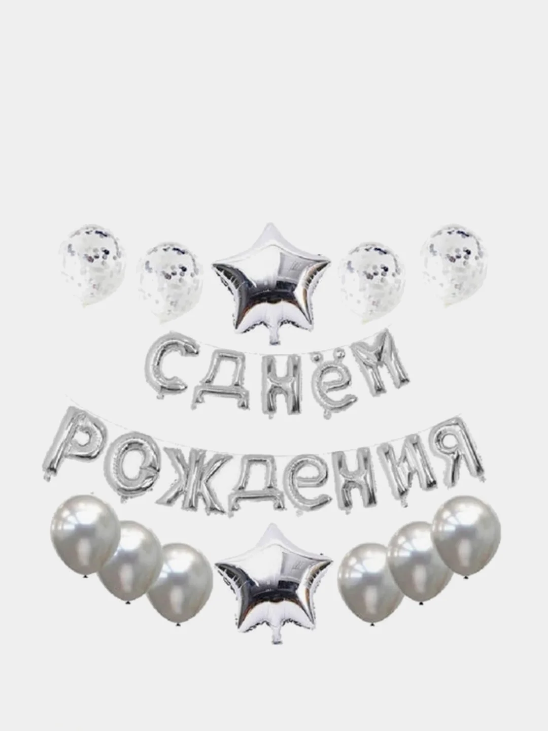 Серебряный набор воздушных шаров "С Днем Рождения"