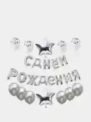 Серебряный набор воздушных шаров "С Днем Рождения"