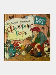 Сказка "Федорино Горе"