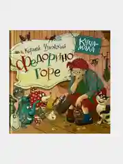 Сказка "Федорино Горе"