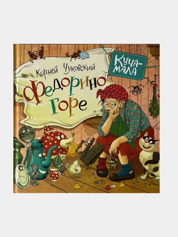 Сказка "Федорино Горе"