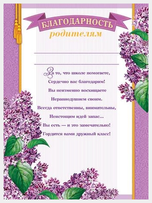 Благодарность родителям 1 сентября