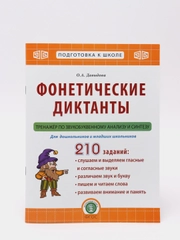 Фонетические диктанты. Тренажёр по звукобуквенному анализу и синтезу: Рабочая тетрадь