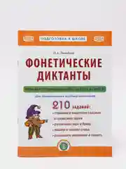 Фонетические диктанты. Тренажёр по звукобуквенному анализу и синтезу: Рабочая тетрадь