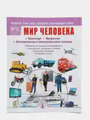 МИР ЧЕЛОВЕКА: Транспорт. Профессии. Электричество и электробытовая техника. Развитие речи