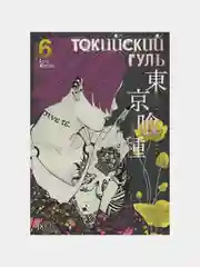 Манга "Токийский гуль. Книга 6"