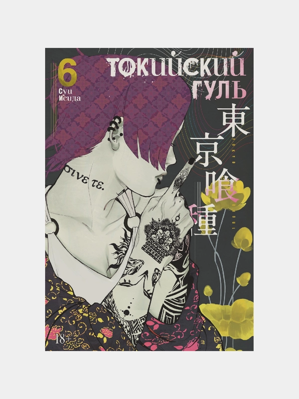 Манга "Токийский гуль. Книга 6"