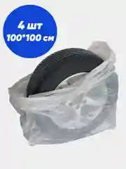 Мешки для хранения колес и шин автомобиля до R19 (4 шт), 100*100 см
