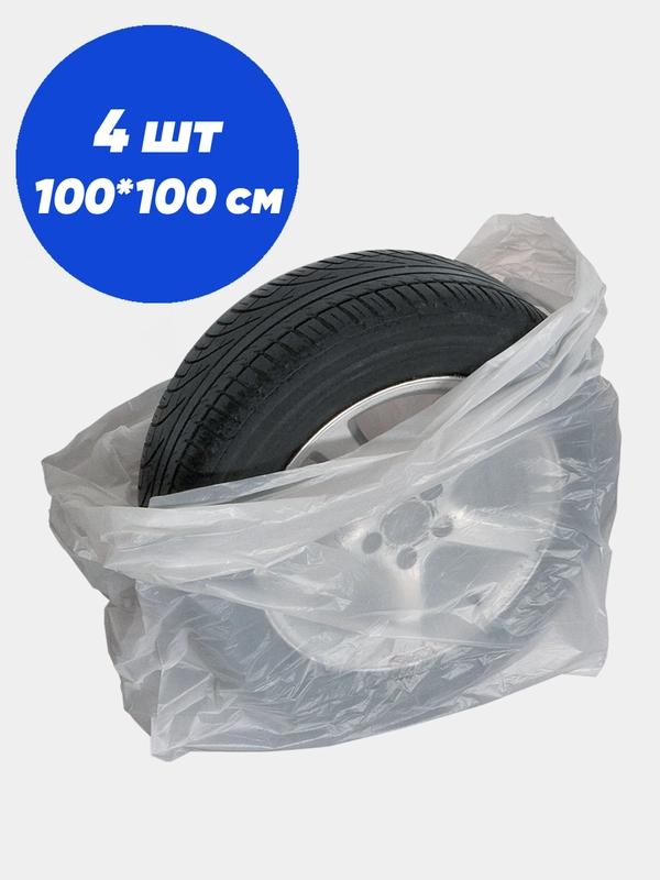 Мешки для хранения колес и шин автомобиля до R19 (4 шт), 100*100 см