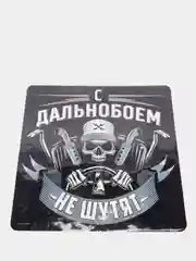 Наклейка на автомобиль "С дальнобоем не шутят"