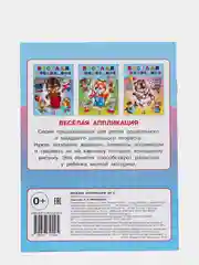 Наклейки "Веселая аппликация 1"