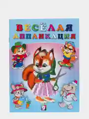 Наклейки "Веселая аппликация 1"