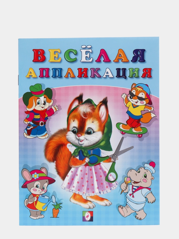 Наклейки "Веселая аппликация 1"