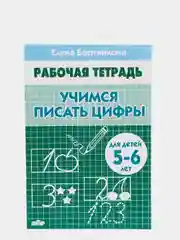 Рабочая тетрадь для детей 5-6 лет "Учимся писать цифры", Бортникова Е (У226592)