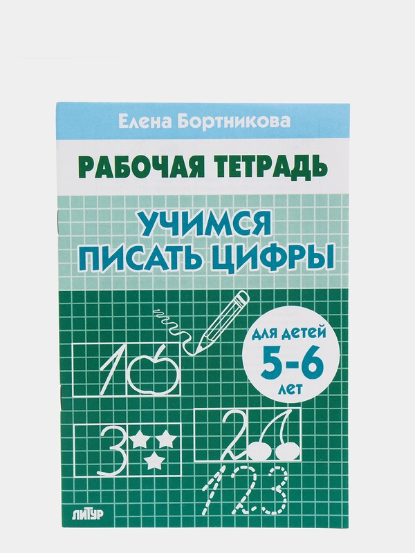 Рабочая тетрадь для детей 5-6 лет "Учимся писать цифры", Бортникова Е (У226592)