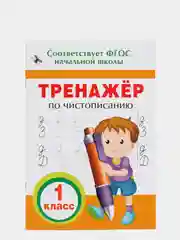 Тренажёр по чистописанию. 1 класс (У325187)