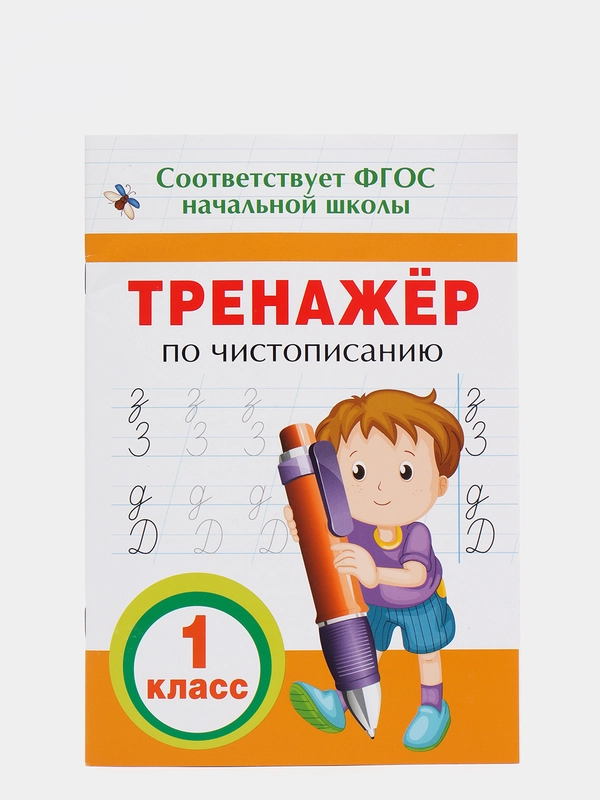 Тренажёр по чистописанию. 1 класс (У325187)