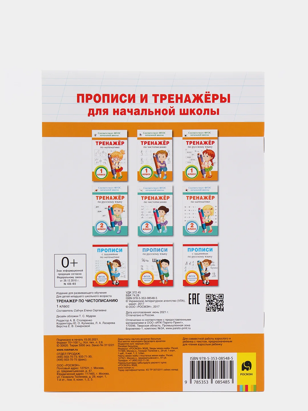 Тренажёр по чистописанию. 1 класс (У325187)