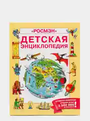 "Детская энциклопедия", Росмэн