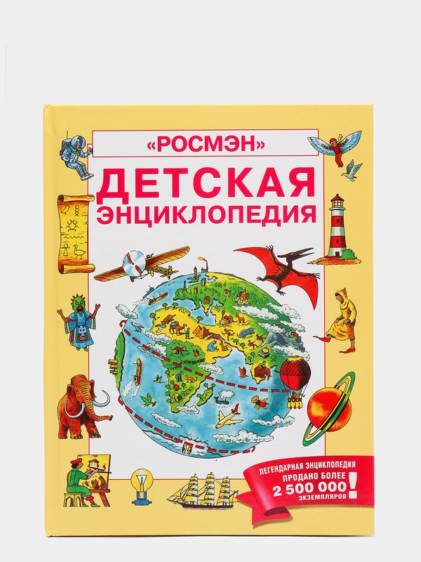 "Детская энциклопедия", Росмэн