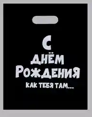 Подарочные пакеты с прикольными надписями на все случаи жизни) Черные