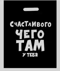 Подарочные пакеты с прикольными надписями на все случаи жизни) Черные