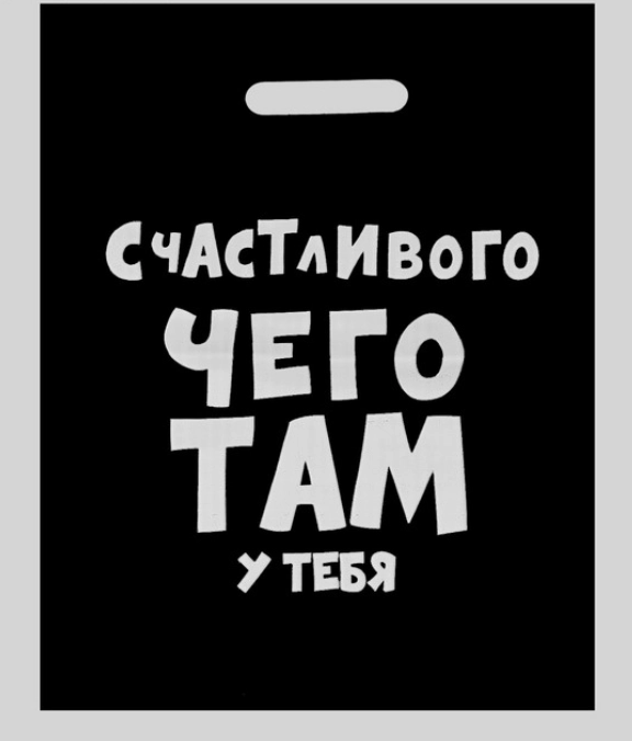 Подарочные пакеты с прикольными надписями на все случаи жизни) Черные