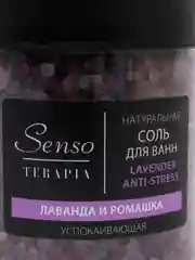 Соль для ванн Senso Terapia - успокаивающая LAVENDER ANTI-STRESS, Лаванда и ромашка, 560 г