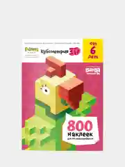 Тетрадь "Кубометрия 3D" Реши-Пиши