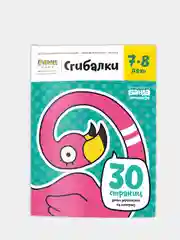 Тетрадь "Сгибалки" 7-8 лет