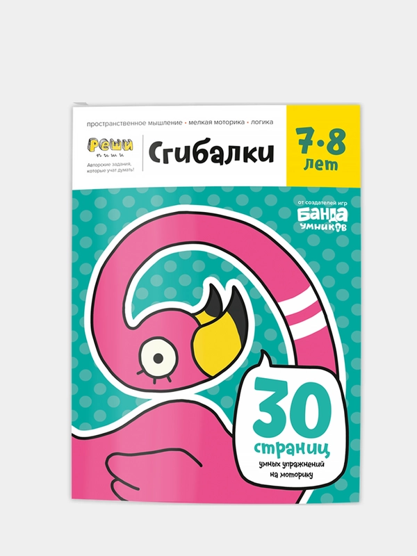Тетрадь "Сгибалки" 7-8 лет