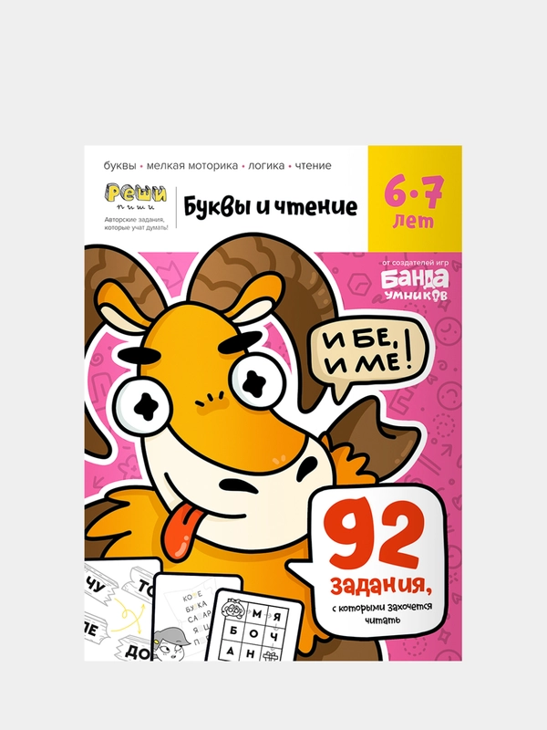 Тетрадь "Буквы и чтение" 6-7 лет