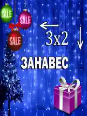 Желтый гирлянда штора занавес 3х2 светодиодная штора на окно 3 цвета на выбор