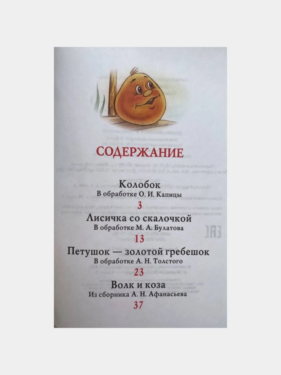 Сказки "Колобок"