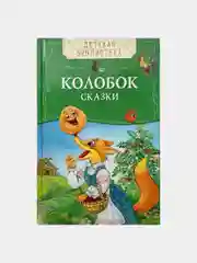 Сказки "Колобок"