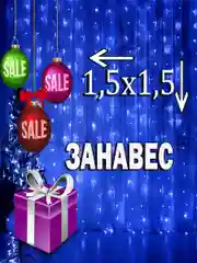 Гирлянда штора занавес 1.5х1.5 светодиодная штора на окно 4 цвета