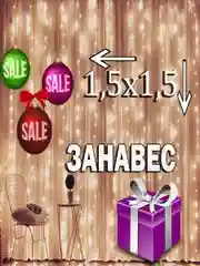 Гирлянда штора занавес 1.5х1.5 светодиодная штора на окно 4 цвета